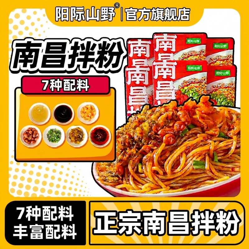 阳际山野南昌拌粉正宗江西特产米粉早餐方便速食官方旗舰店米线