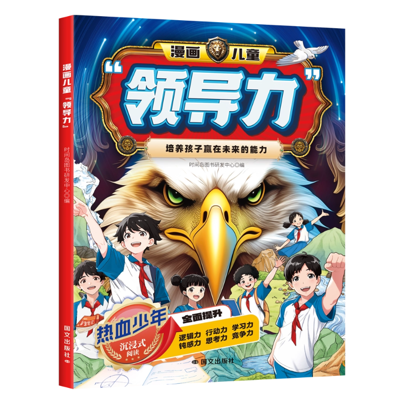 认准正版】漫画儿童领导力正版教育启蒙书培养人际交往感召力应变力沟通力表率力包容力执行力教导力自控力故事书小学生课外阅读书