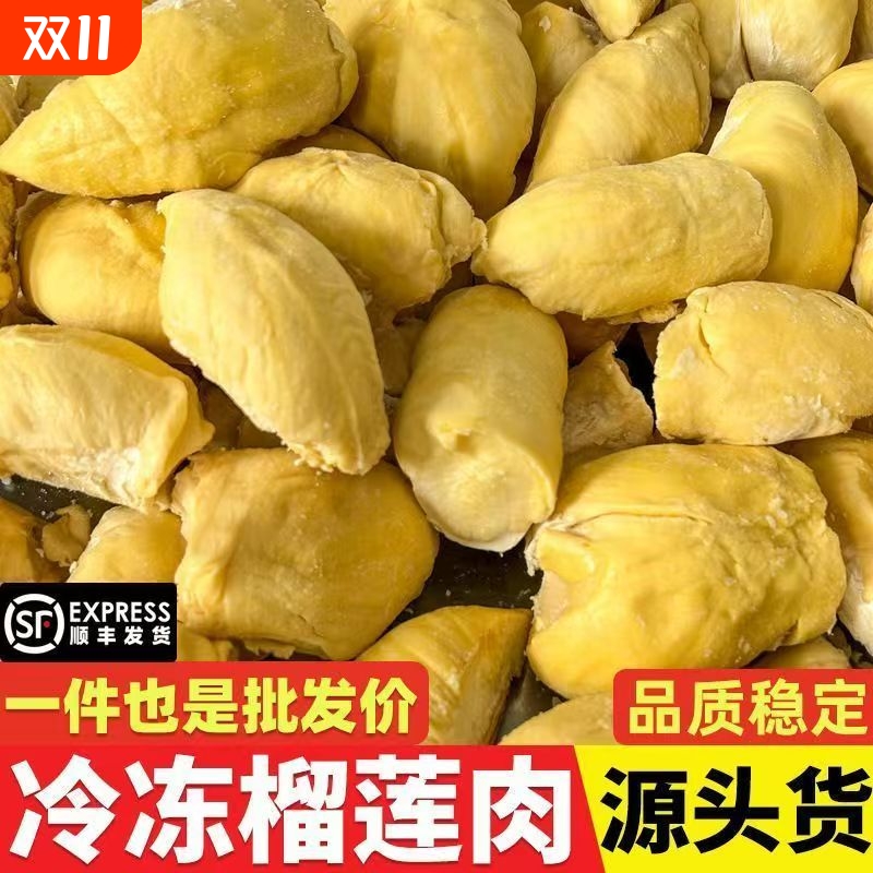 泰国进口金枕冷冻榴莲肉大果无壳有核新鲜水果顺丰包邮批发