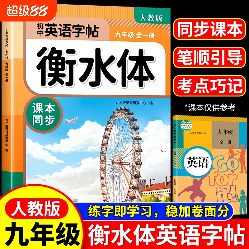 2025新版！九年级英语衡水体字帖