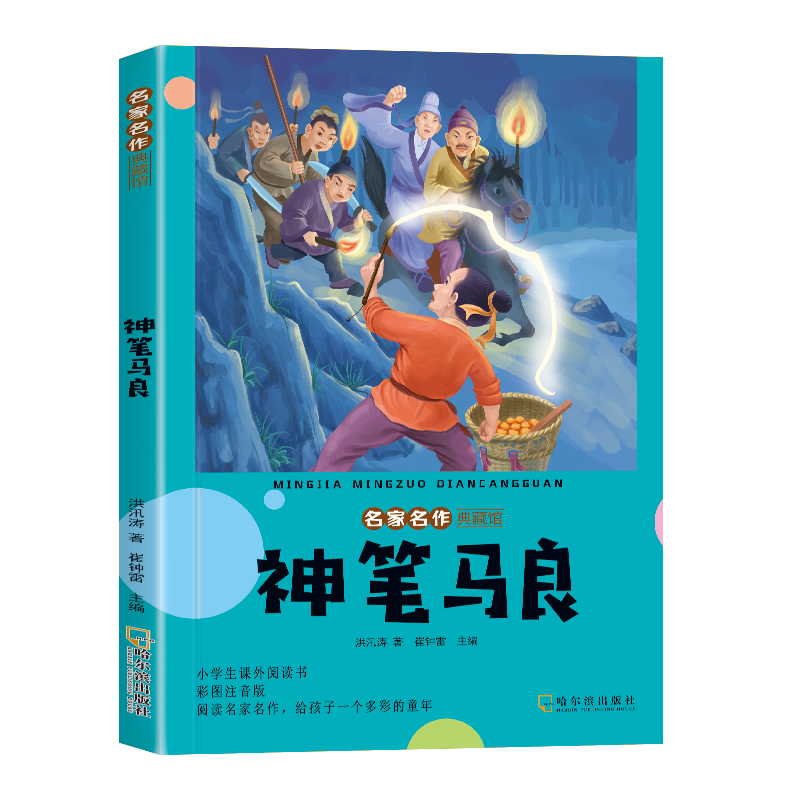 神笔马良二年级下册必读的课外书正版注音版全套5册快乐读书吧二2下老师推荐小学生阅读书籍七色花一起长大的玩具愿望的实现人教版