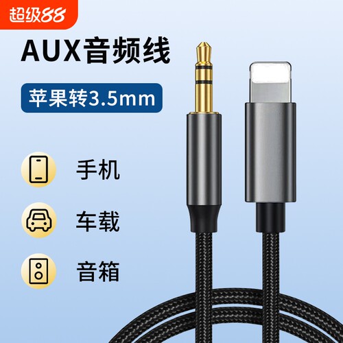 AUX音频线适用苹果转3.5mm圆口连接音箱听歌iPhone接口耳机连接线手机汽车音响车用转接线lightning口编织线