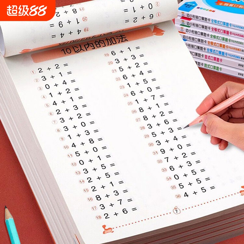 10以内加减法天天练|千人加购