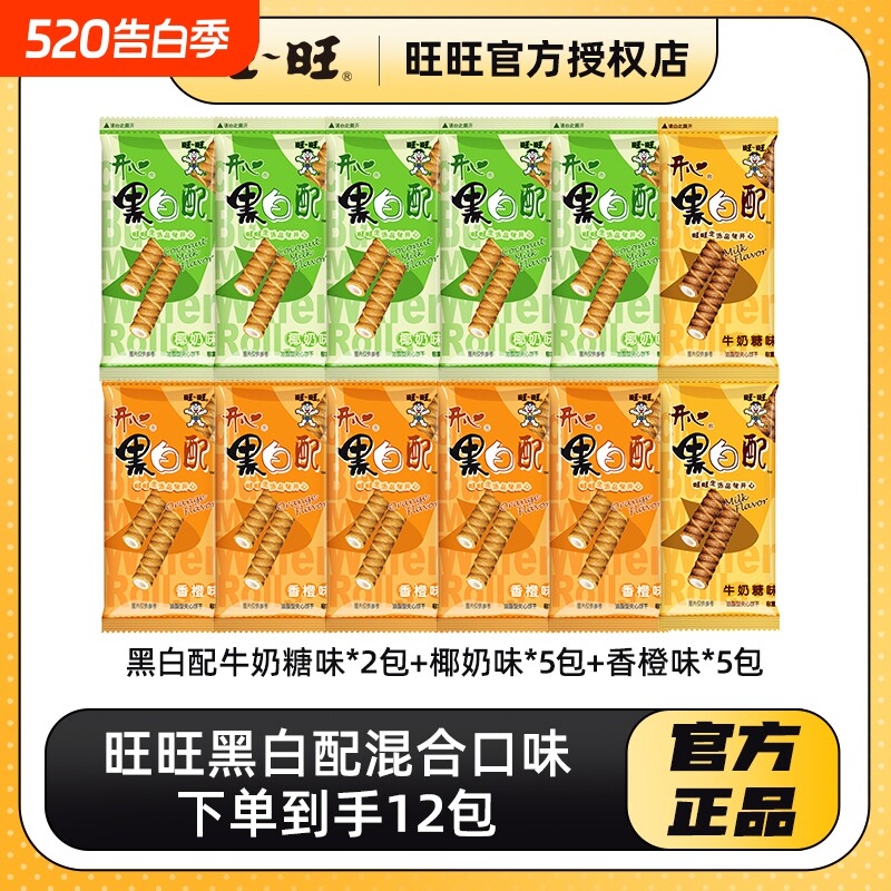 旺旺黑白配散装香橙味混合口味休闲零食饼干夹心卷包解馋饼干