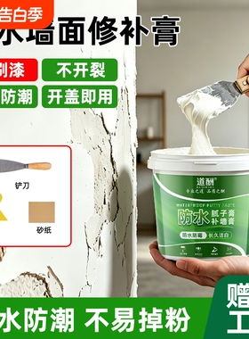 防水补墙膏墙面修补白色净味防霉反碱脱落掉皮墙体修复腻子膏家用