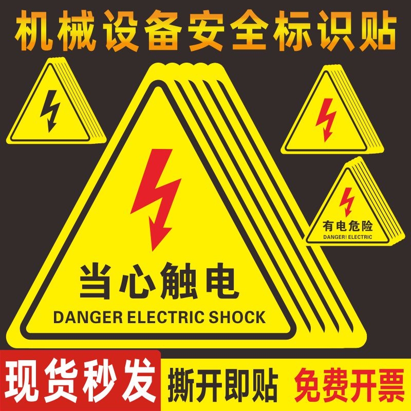 配电箱警示贴小心高压防机械设备安全标识牌生产用电有电危险闪电标志警告消防标牌当心触电注意标示提示贴纸