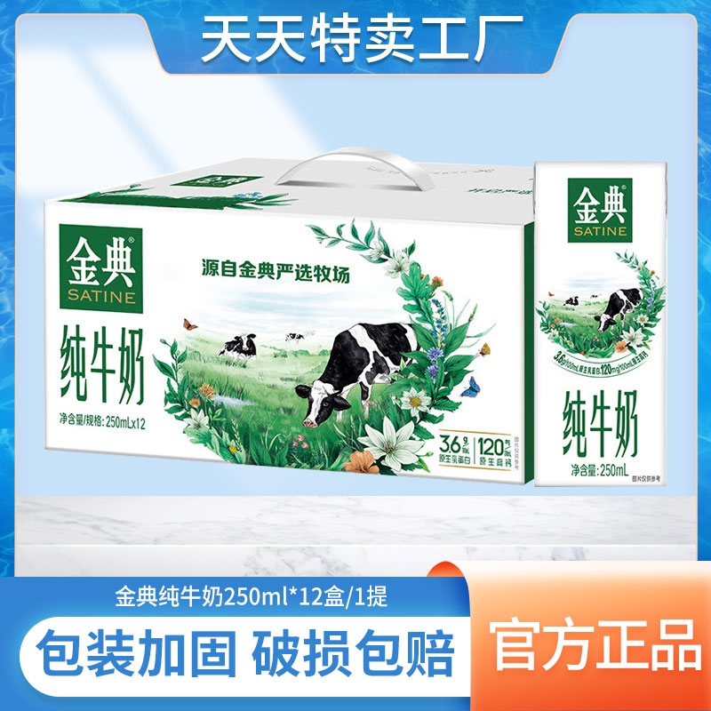 9月产金典纯牛奶250ml*12盒/箱儿童早餐牛奶营养好官方正品常温