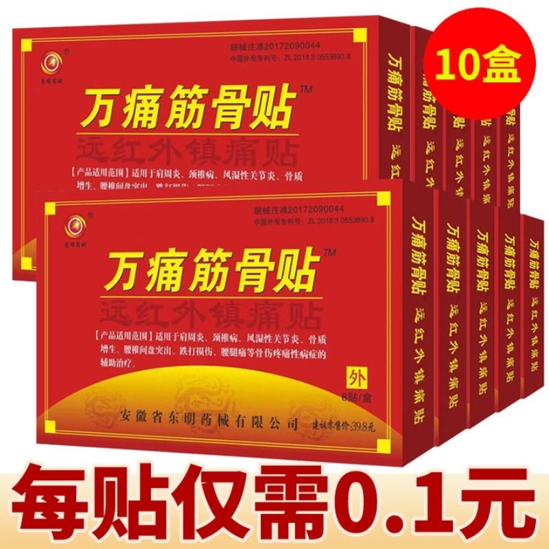 万痛筋骨贴官方正品【药房直售】