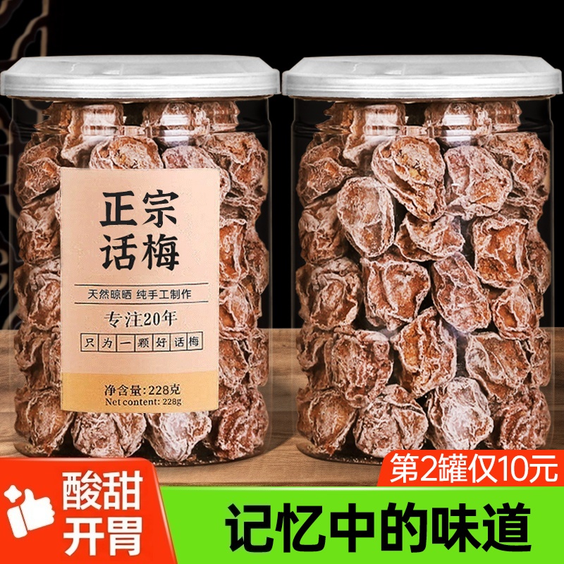正宗九制话梅泡水酸梅干孕妇梅子零食盐津甘甜咸酸潮汕蜜饯旗舰店