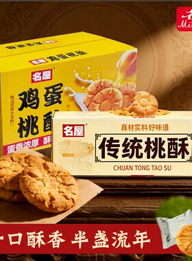 名屋桃酥饼干零食年货下午茶糕点