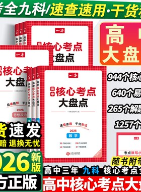 2026一本高中核心考点大盘点语数英物化政史基础知识点高高三高考复习预习资料默写纸条教辅物理化学地理常识文学公式答题新版归纳