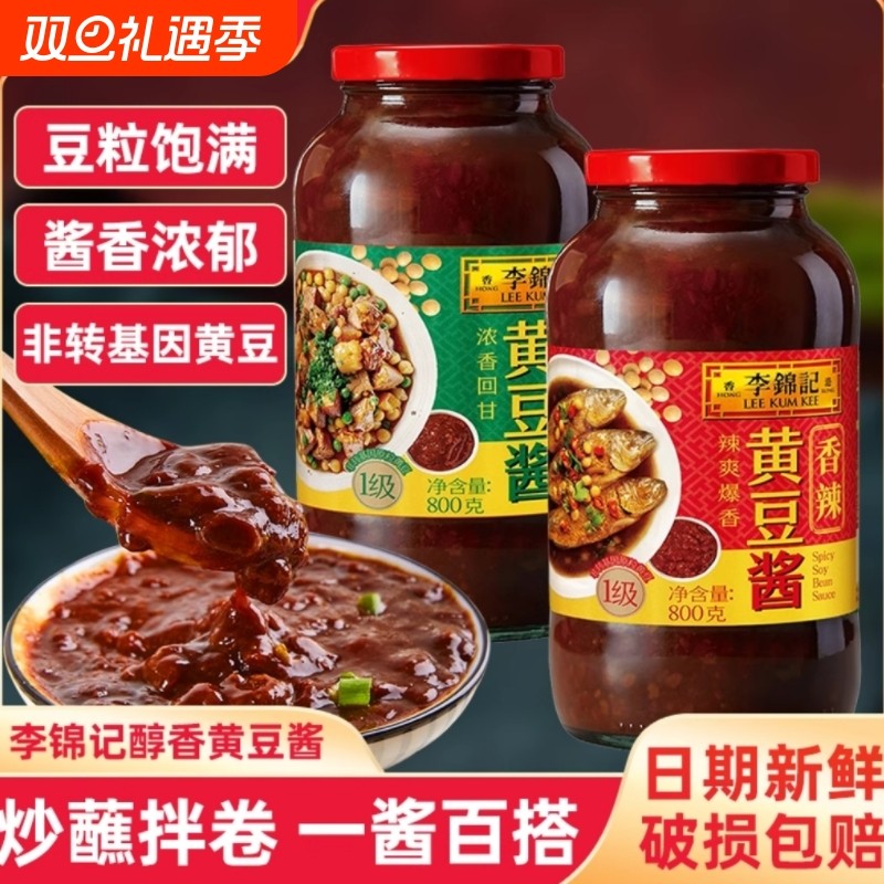 李锦记黄豆酱800g东北大豆酱酱料美味豆瓣酱家用大酱炒菜调料拌面