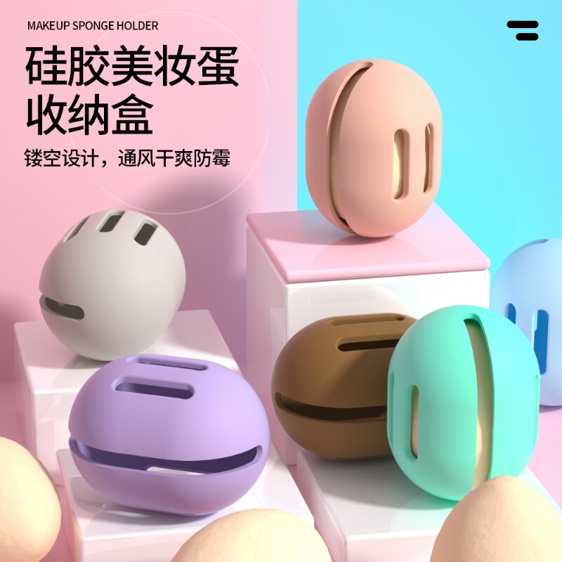 硅胶美妆蛋收纳盒便携式海绵粉扑收纳盒化妆蛋盒美妆工具旅行