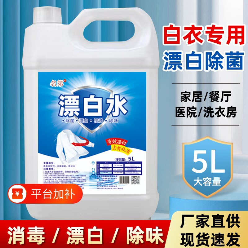 高浓度漂白水漂白剂酒店专用大桶白色衣物去渍霉宾馆白衣去污