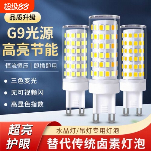 超2000次G9插脚led灯珠节能灯超亮三色变光灯泡螺口灯芯照明吊灯