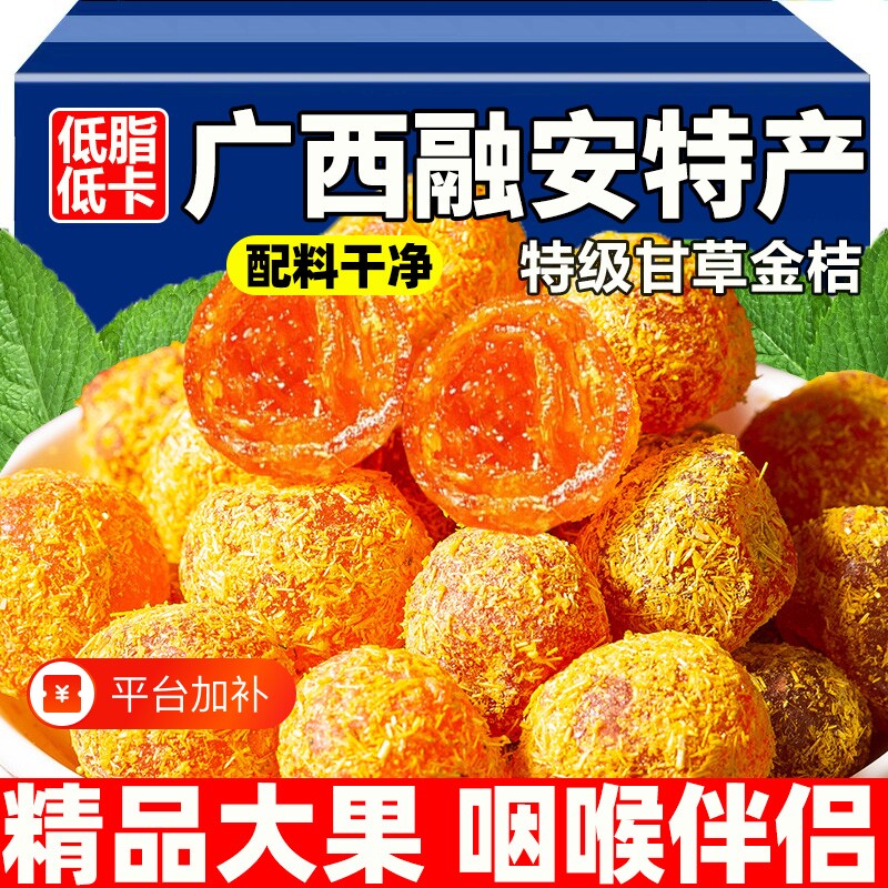 广西融安特产甘草金桔正宗官方旗舰店金桔干0添加剂果干蜜饯零食