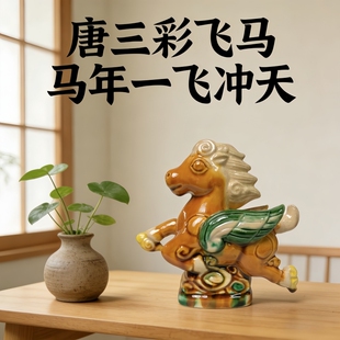 唐三彩飞马陶瓷摆件马年吉祥礼物客厅玄关桌面装饰工艺品非遗手作