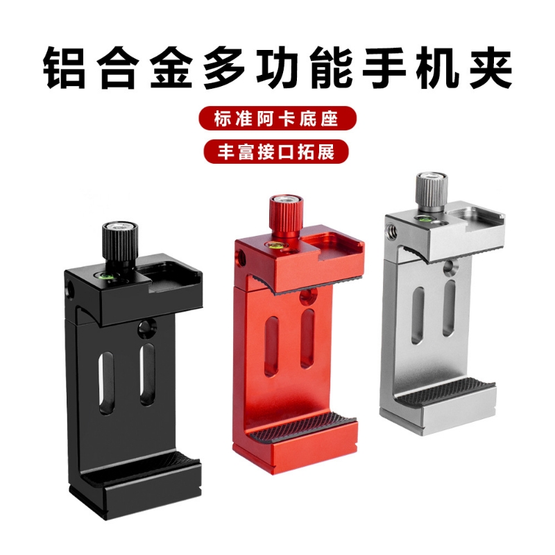 铝合金一字手机夹彩色