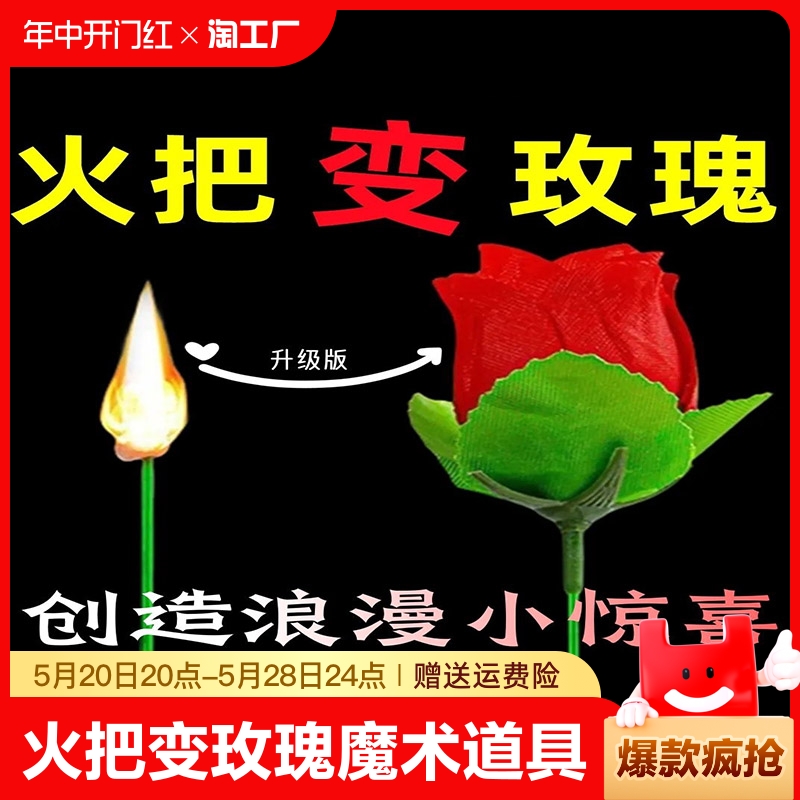 火把变玫瑰魔术花道具年会舞台泡妞近景魔术道具空手出花火变玫瑰