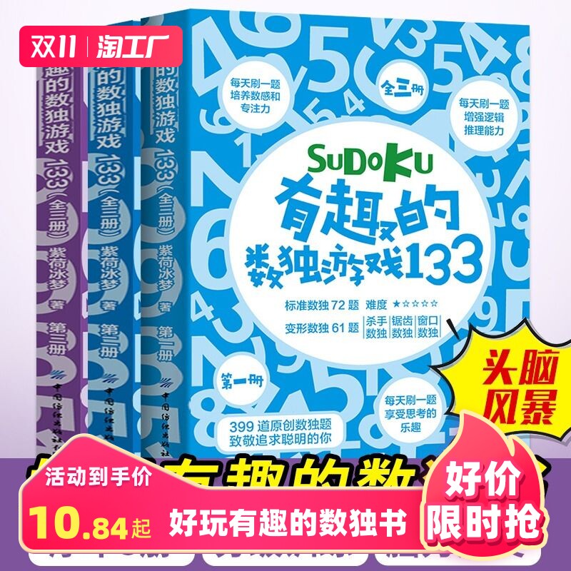 有趣的数独游戏全3册数独从入门到精通成人数独训练书小学生初中生数独游戏口袋书玩转数独九宫格数独阶梯训练趣味闯关推理书籍属于什么档次？