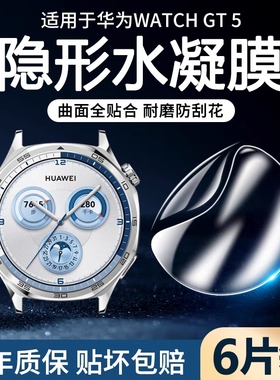 适用华为gt5保护膜watchgt表水凝膜全覆盖gt4表盘膜华为手表gt3pro/ge2屏幕贴膜全包智能watchgt4运动手表膜