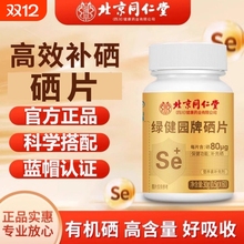 北京同仁堂硒片补硒植物男女性富硒第一名补充硒正品官方旗舰店