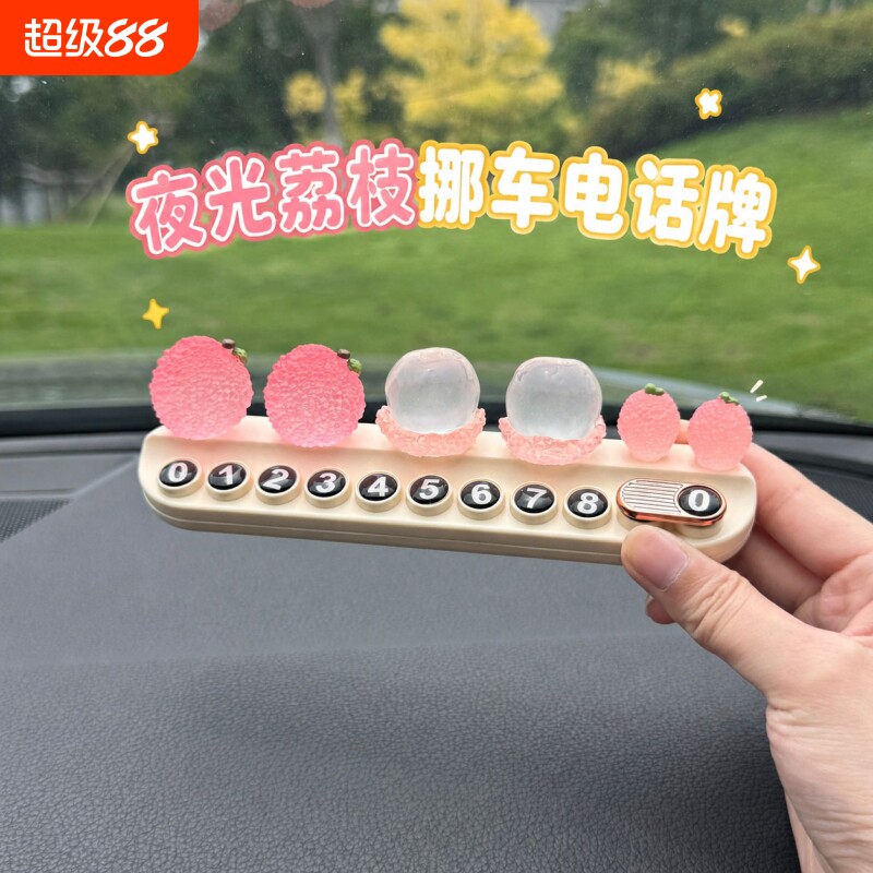 夜光创意荔枝临时停车号码牌2026新款汽车内装饰品可爱挪车电话牌