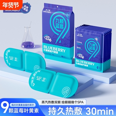 米卡博蓝莓叶黄素蒸汽眼罩9颗蓝莓真果叶黄素热敷眼罩遮光熬夜用