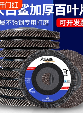 大白鲨百叶片打磨片加厚型抛光片320目100角磨机金属不锈钢百叶轮