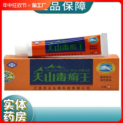 灵芙天山毒王乳膏天山毒藓王皮肤抑菌软膏江西灵水正品