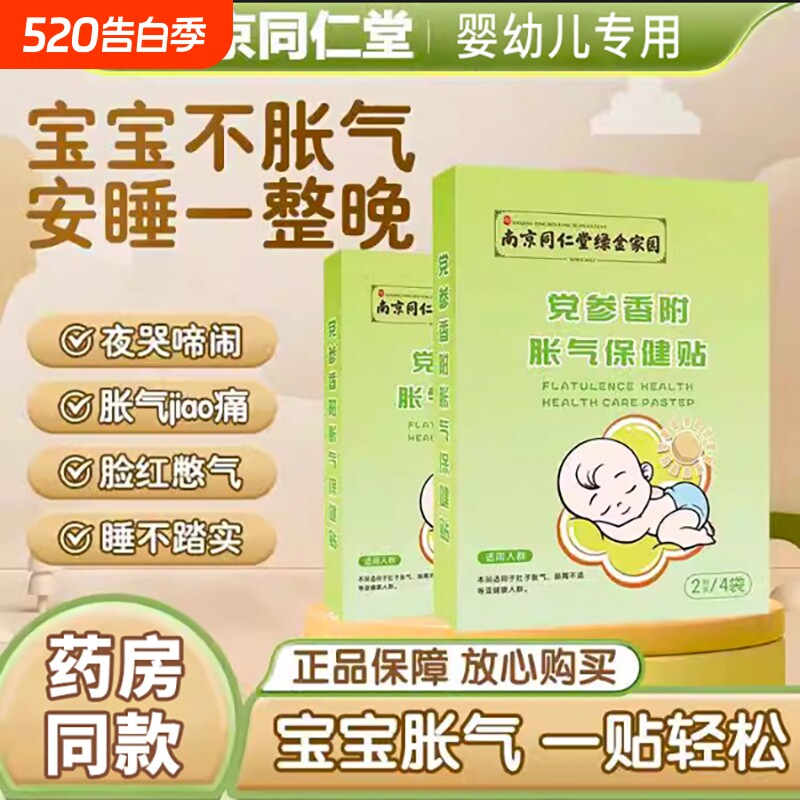 南京同仁堂胀气贴婴儿新生宝宝二月闹肚子绞痛排气神器积食肚脐贴
