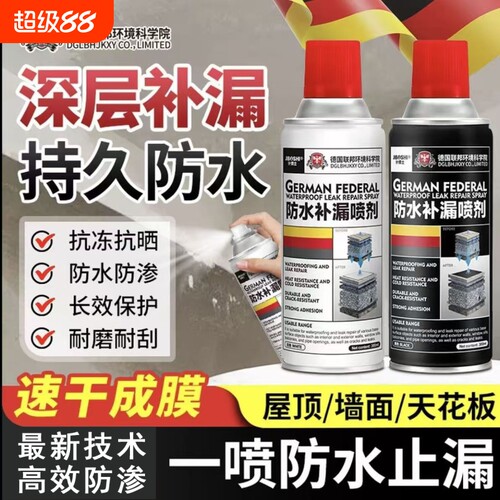 【抖音同款】德国防水补漏胶喷雾