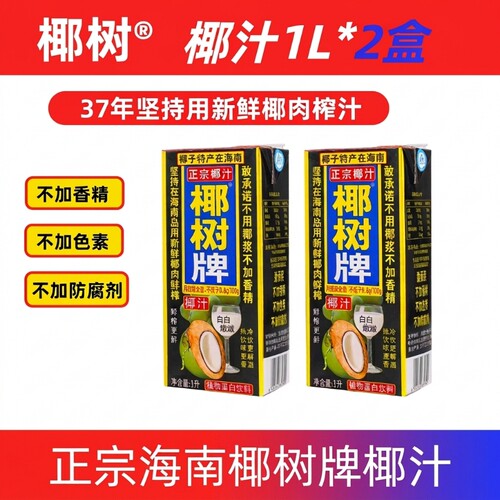 1月产特惠海南正宗椰树牌椰汁饮料天然植物蛋白椰子汁1L装整箱