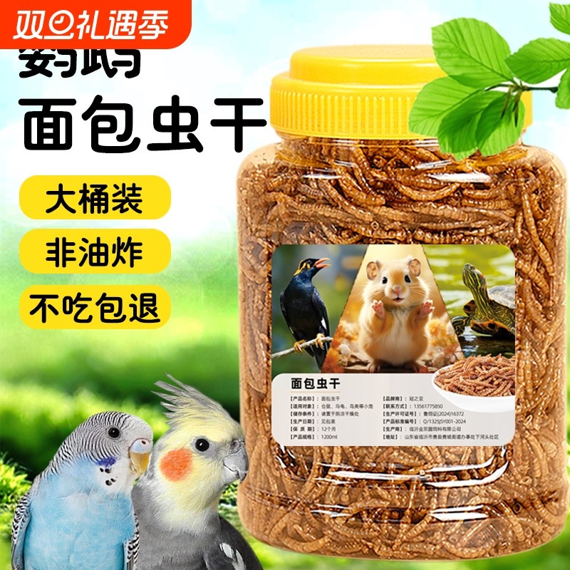 鹦鹉鸟食面包虫干虎皮玄凤鹦鹉饲料面包虫干鸟粮牡丹画眉八哥专用