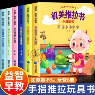 宝宝手指推拉书机关书婴儿绘本洞洞书0 发声书故事撕不烂点读认知立体好习惯养成 1到2岁儿童书籍适合一岁半益智启蒙玩具书幼儿看