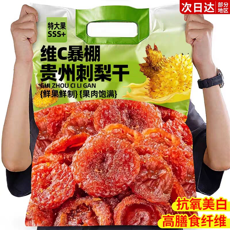 刺梨干官方旗舰店果脯蜜饯贵州土特产野特生果干年货级小零食过年