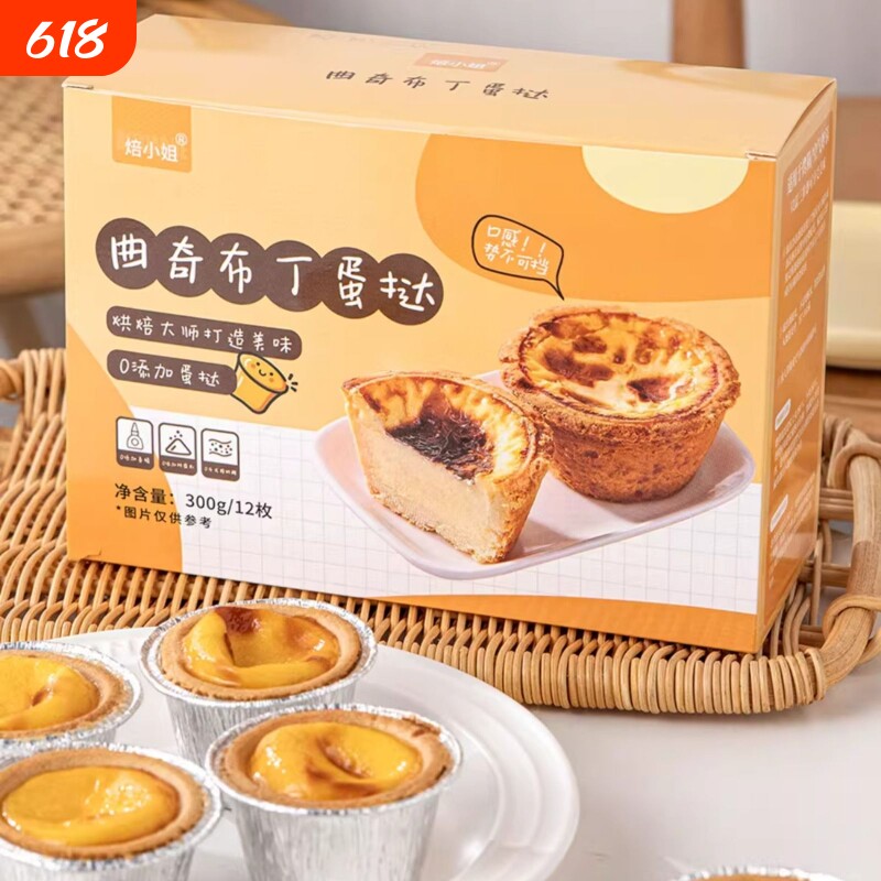 焙小姐曲奇布丁蛋挞12冷冻家用组合0反式脂肪酸烘焙挞皮抹茶烤箱