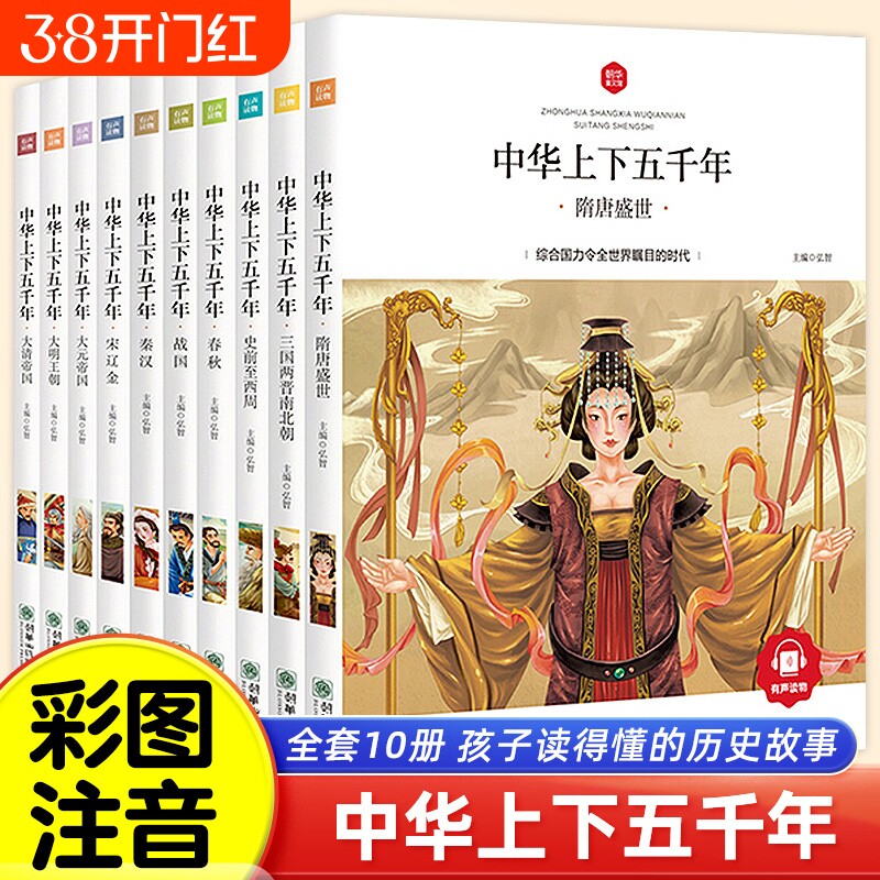 中华上下五千年小学生完整版全套正版10册儿童中国历史类故事书籍 一二年级三四五年级课外阅读漫画注音版6-10-12岁山海经史记读物