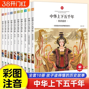 中华上下五千年小学生完整版全套正版10册儿童中国历史类故事书籍 一二年级三四五年级课外阅读漫画注音版6-10-12岁山海经史记读物