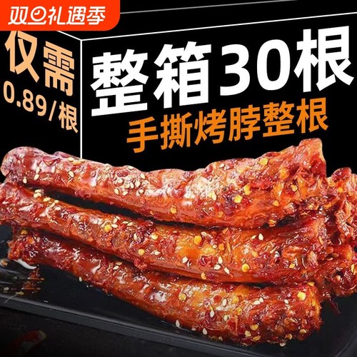 手撕风干长烤脖卤味肉类即食