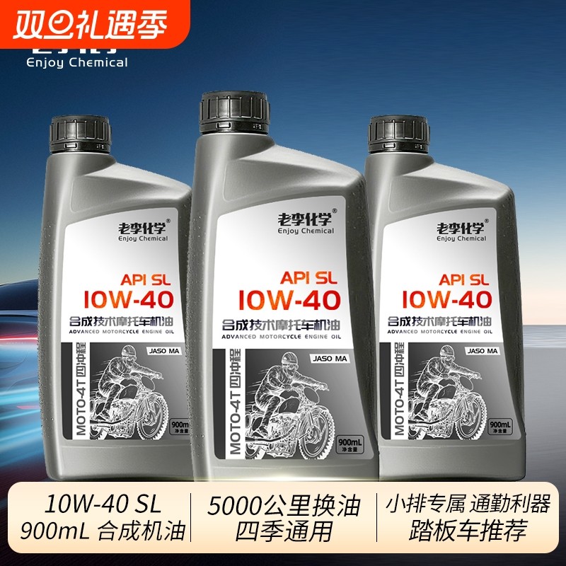 老李化学4冲程踏板摩托车润滑油 合成机油10W-40 四季通用 