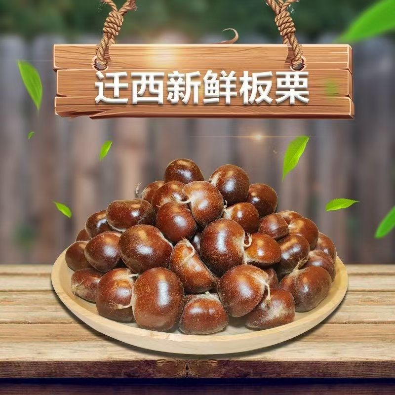 迁西板栗软糯香甜营养价值高