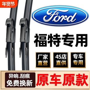 适用福特经典福克斯雨刮器原装新蒙迪欧福睿斯翼虎翼博嘉年华雨刷