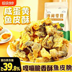 咸蛋黄鱼皮50g袋脆港式风味休闲香酥鱼皮咸口解馋网红小吃