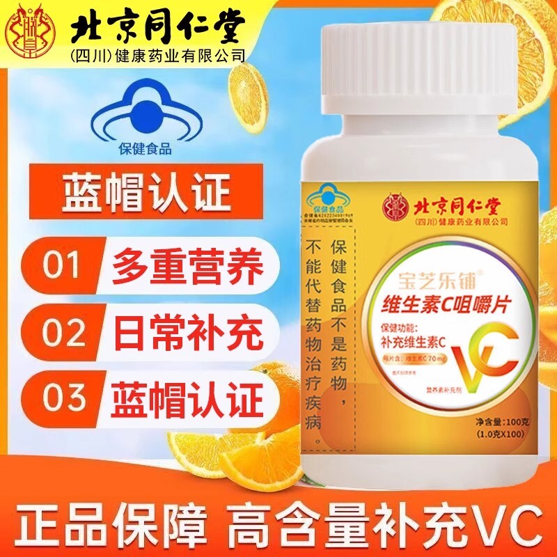 北京同仁堂vc片维生素c儿童非泡腾片天然咀嚼片正品官方旗舰店