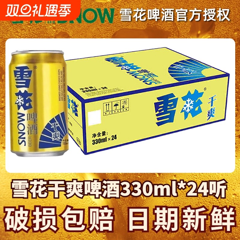 雪花干爽啤酒330ml罐装24拉罐听装整箱送礼自饮聚会原麦汁9.