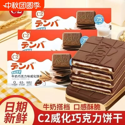 C2脆纸麦麦威化夹心巧克力牛奶巧克力味饼干老人儿童休闲零食酥脆