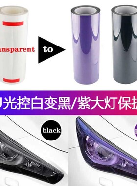 汽车进口TPU光控灯膜变色大灯熏黑尾灯透明变紫黑改色镜片保护膜
