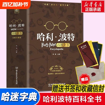 哈利波特百科全书珍藏版官方正版