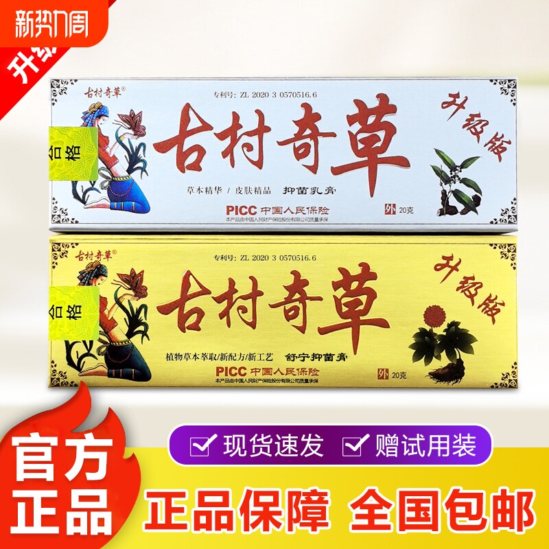 古村奇草官方正品皮肤外用抑菌乳膏温和舒通抑菌膏草本软膏旗舰店